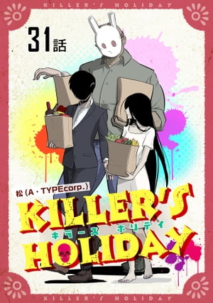 KILLER'SHOLIDAY第31話【単話版】